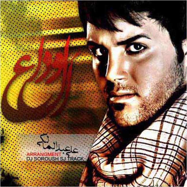 دانلود آهنگ ﻿الوداع